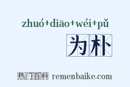 斲琱为朴是什么意思的图片